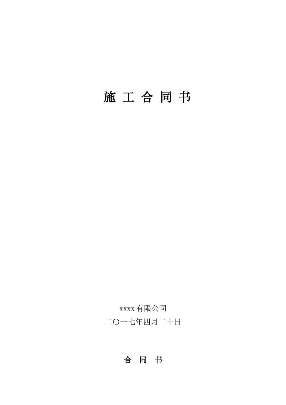 大清包劳务施工合同范本_第1页
