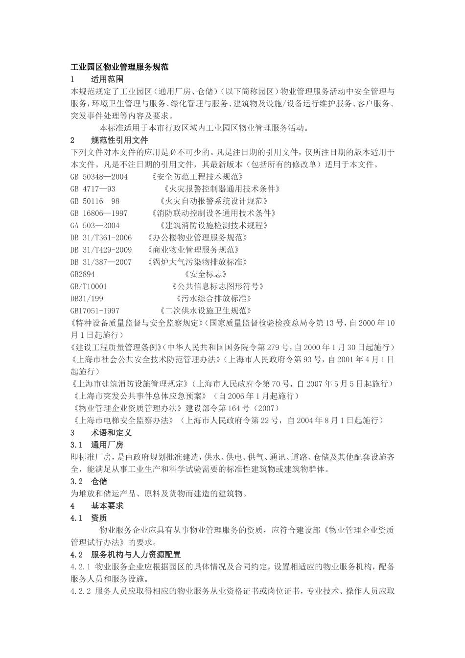 工业园区物业管理服务规范_第1页