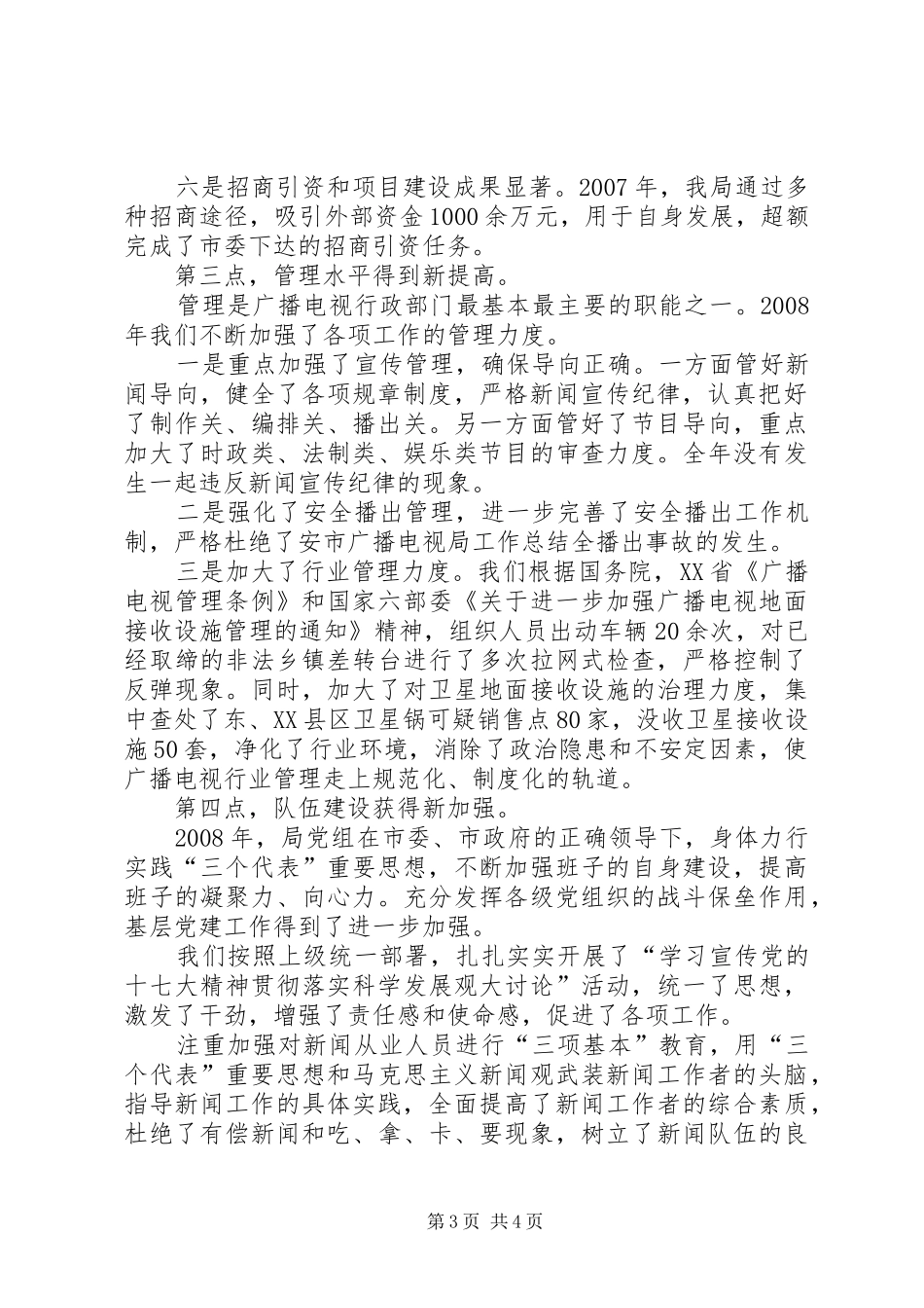 市广播电视局工作总结 _第3页