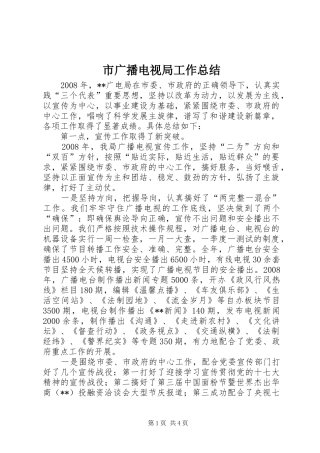 市广播电视局工作总结 