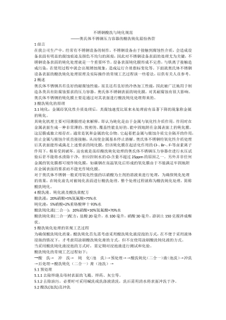 不锈钢酸洗与钝化规范