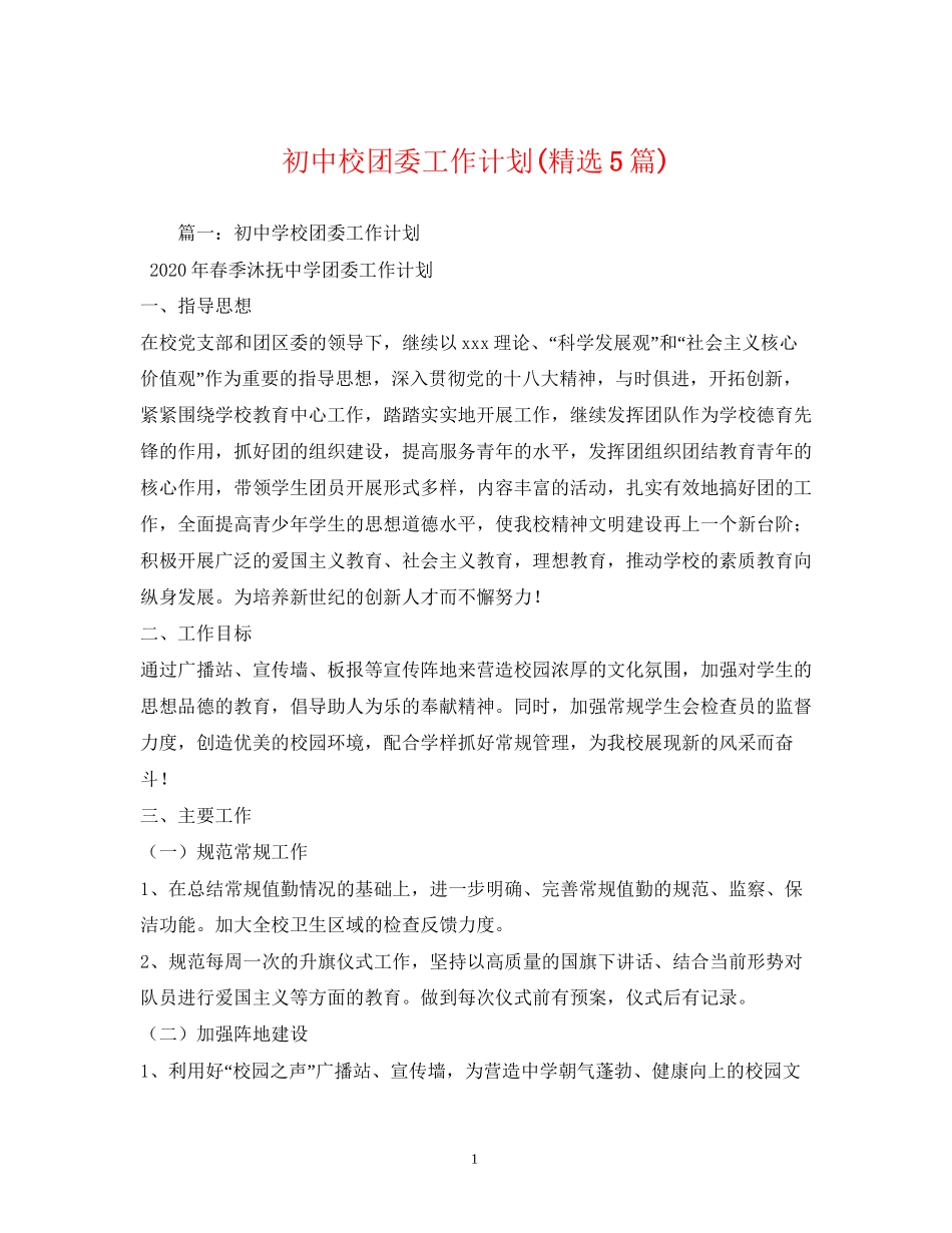 初中校团委工作计划精选5篇)_第1页