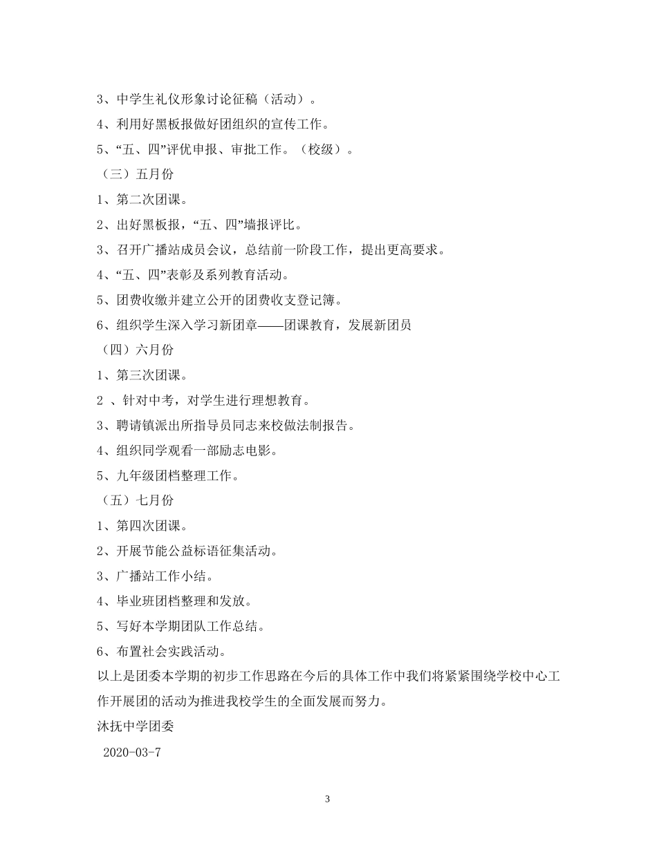 初中校团委工作计划精选5篇)_第3页