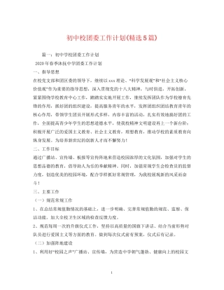 初中校团委工作计划精选5篇)