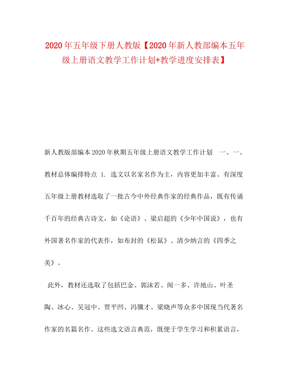 委托书年五年级下册人教版【年新人教部编本五年级上册语文教学工作计划教学进度安排表】_第1页