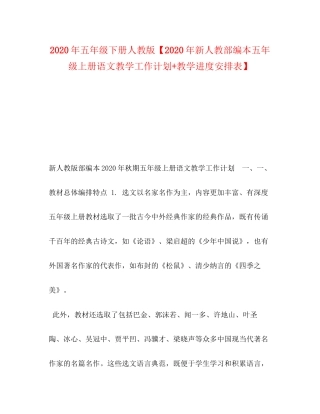 委托书年五年级下册人教版【年新人教部编本五年级上册语文教学工作计划教学进度安排表】