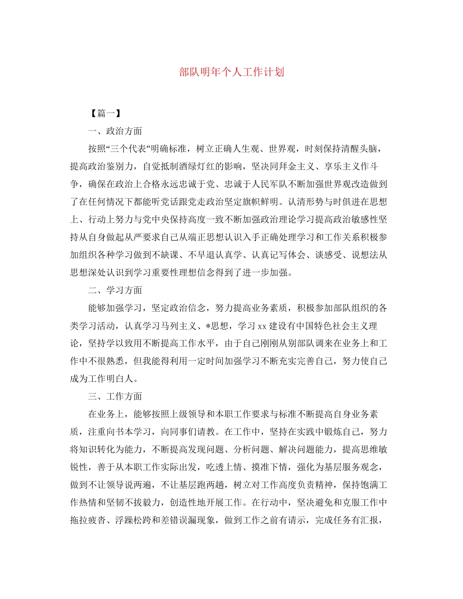 部队明年个人工作计划_第1页