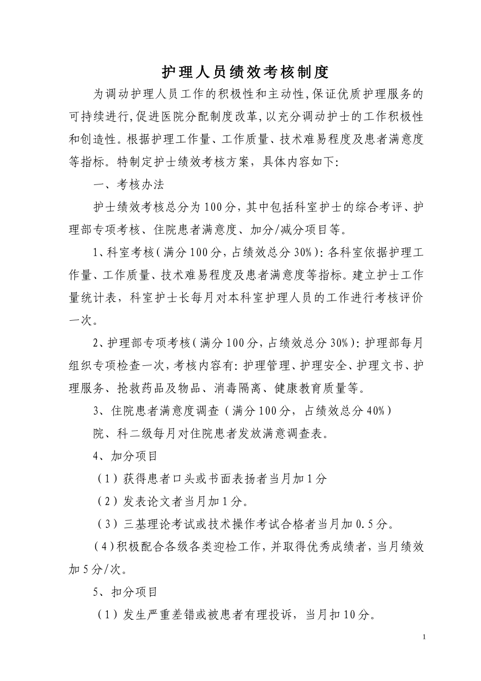 护理人员绩效考核制度_第1页