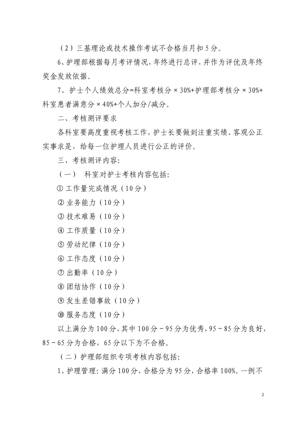 护理人员绩效考核制度_第2页
