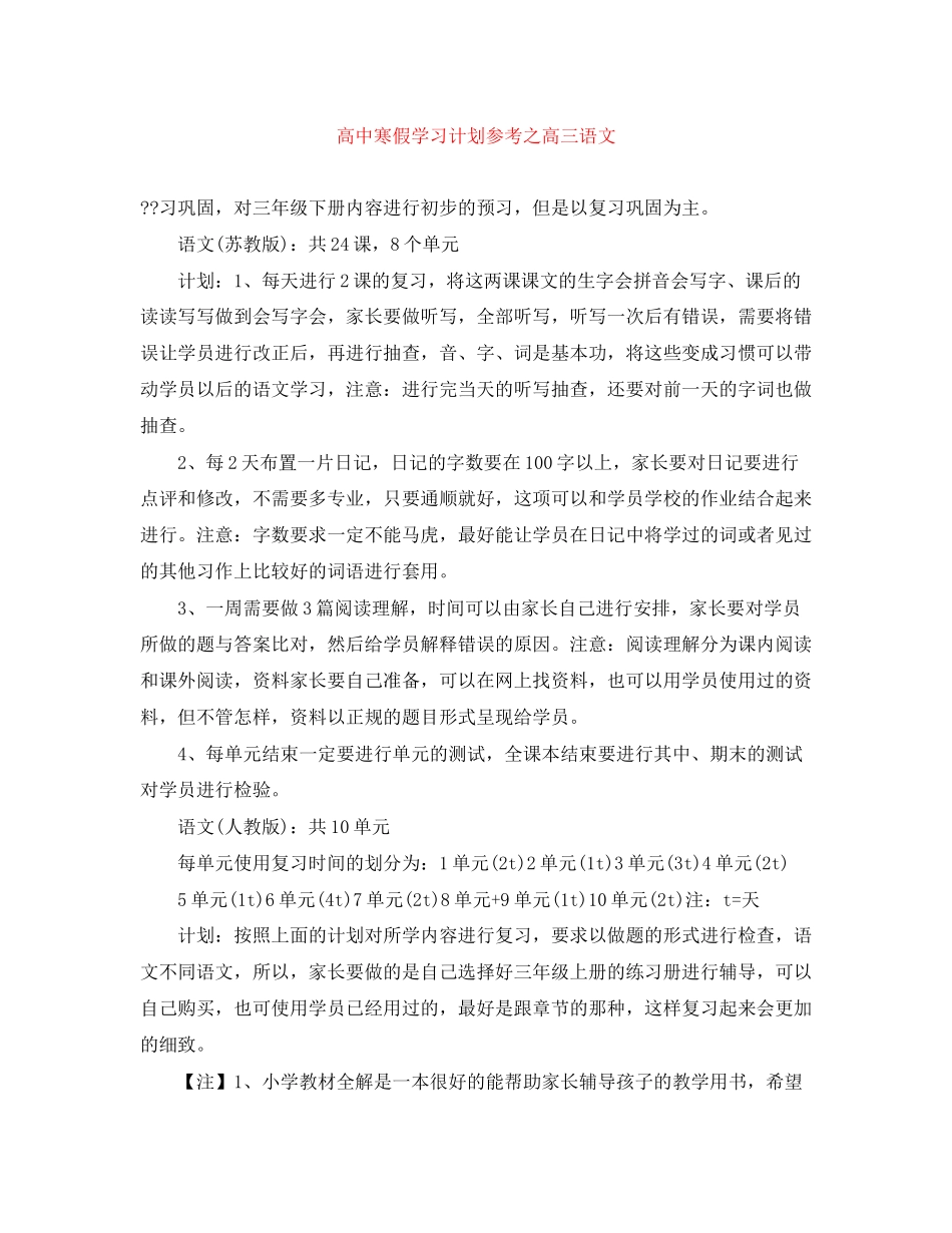 高中寒假学习计划参考之高三语文_第1页