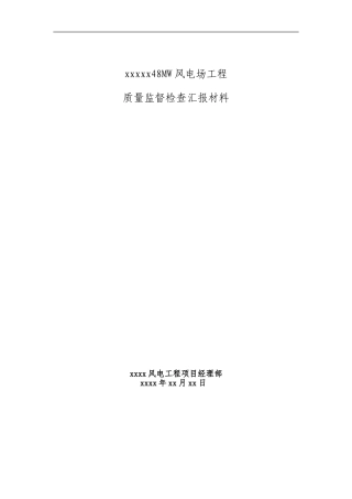 风电场工程质量监督汇报材料