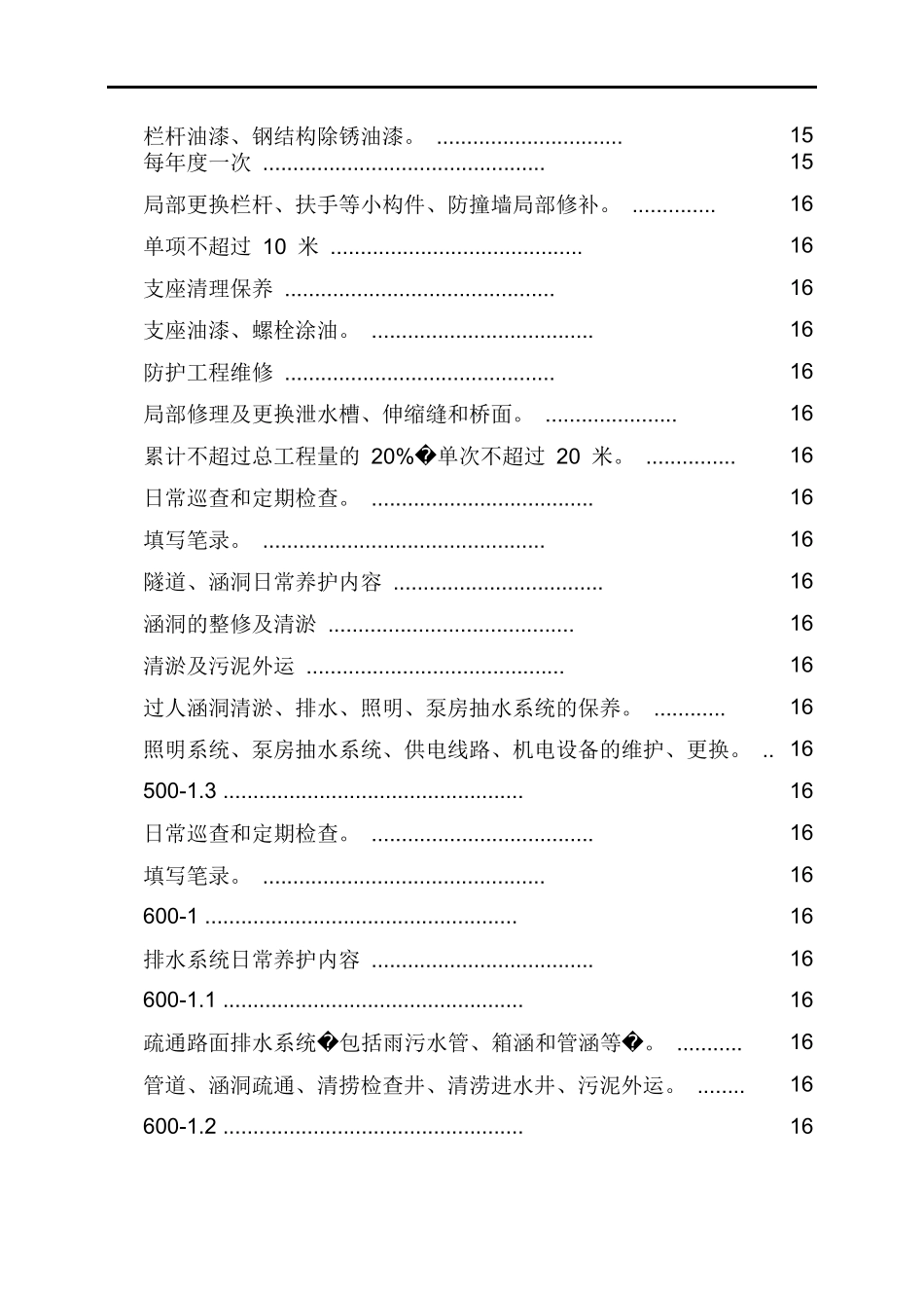 市政道路设施管养工程施工组织设计_第3页