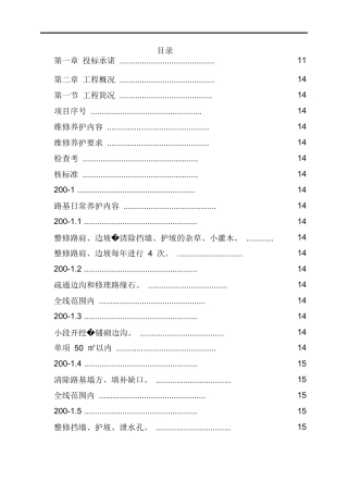 市政道路设施管养工程施工组织设计
