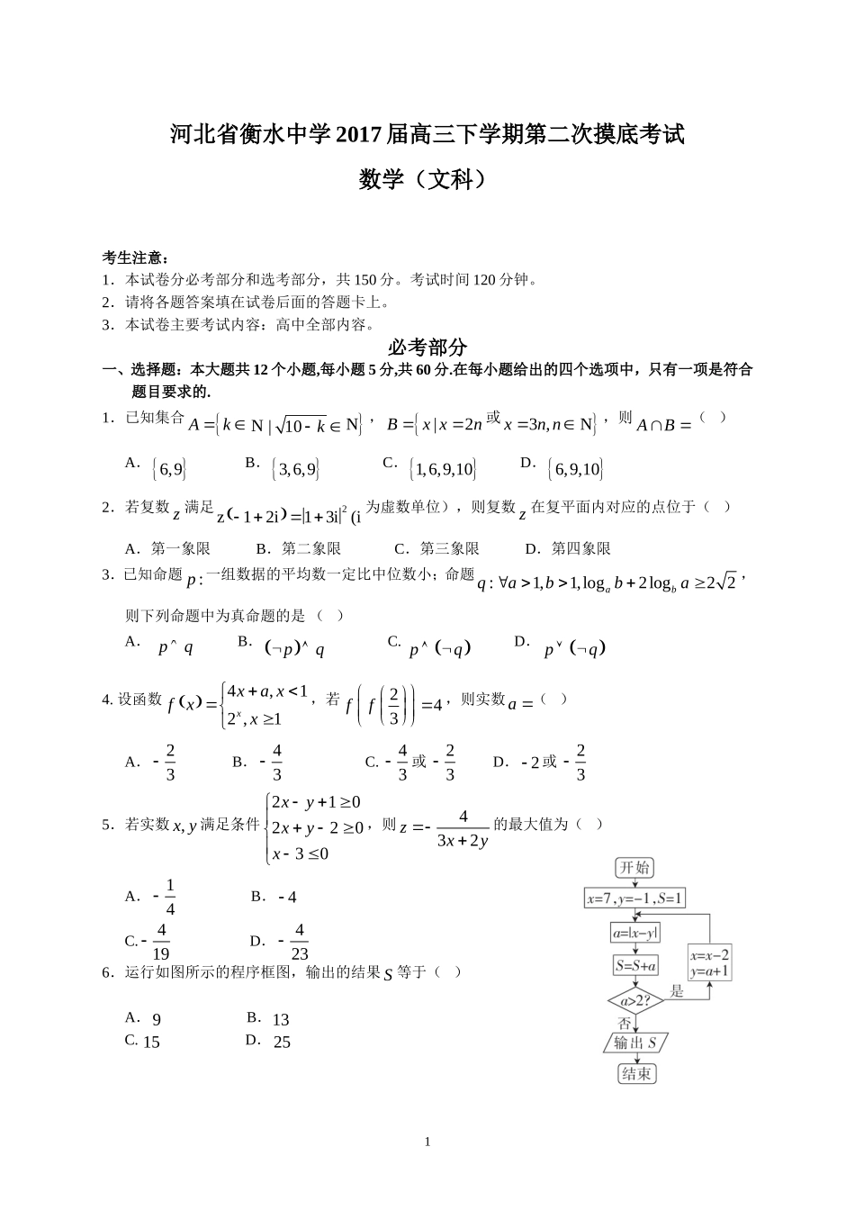 河北省衡水中学2017届高三下学期第二次摸底考试(文数)_第1页