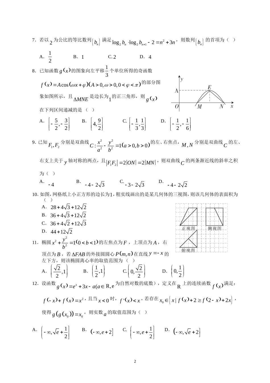 河北省衡水中学2017届高三下学期第二次摸底考试(文数)_第2页