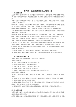第六章--施工场地治安保卫管理计划