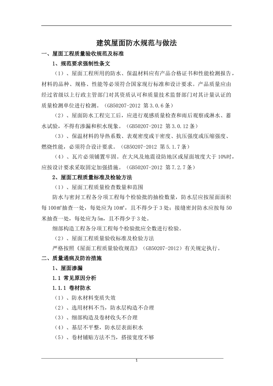 建筑屋面防水规范与做法_第1页