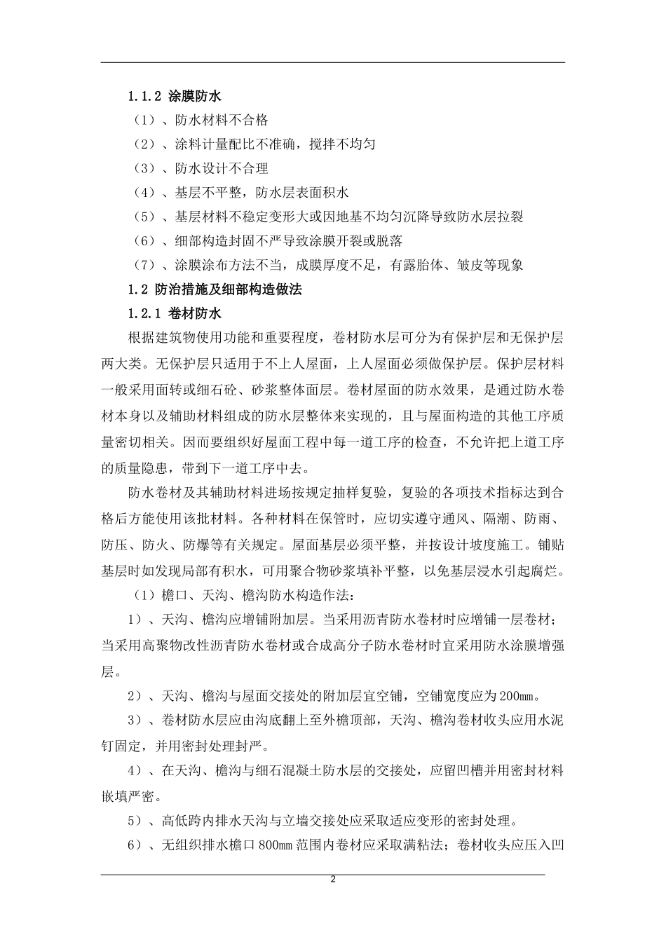 建筑屋面防水规范与做法_第2页