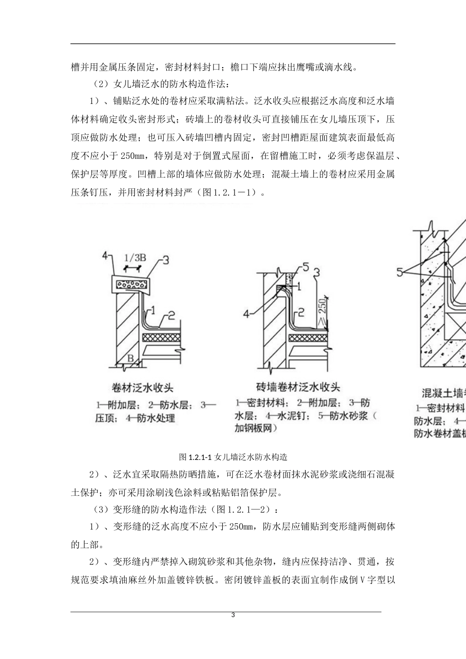 建筑屋面防水规范与做法_第3页