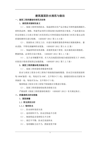 建筑屋面防水规范与做法