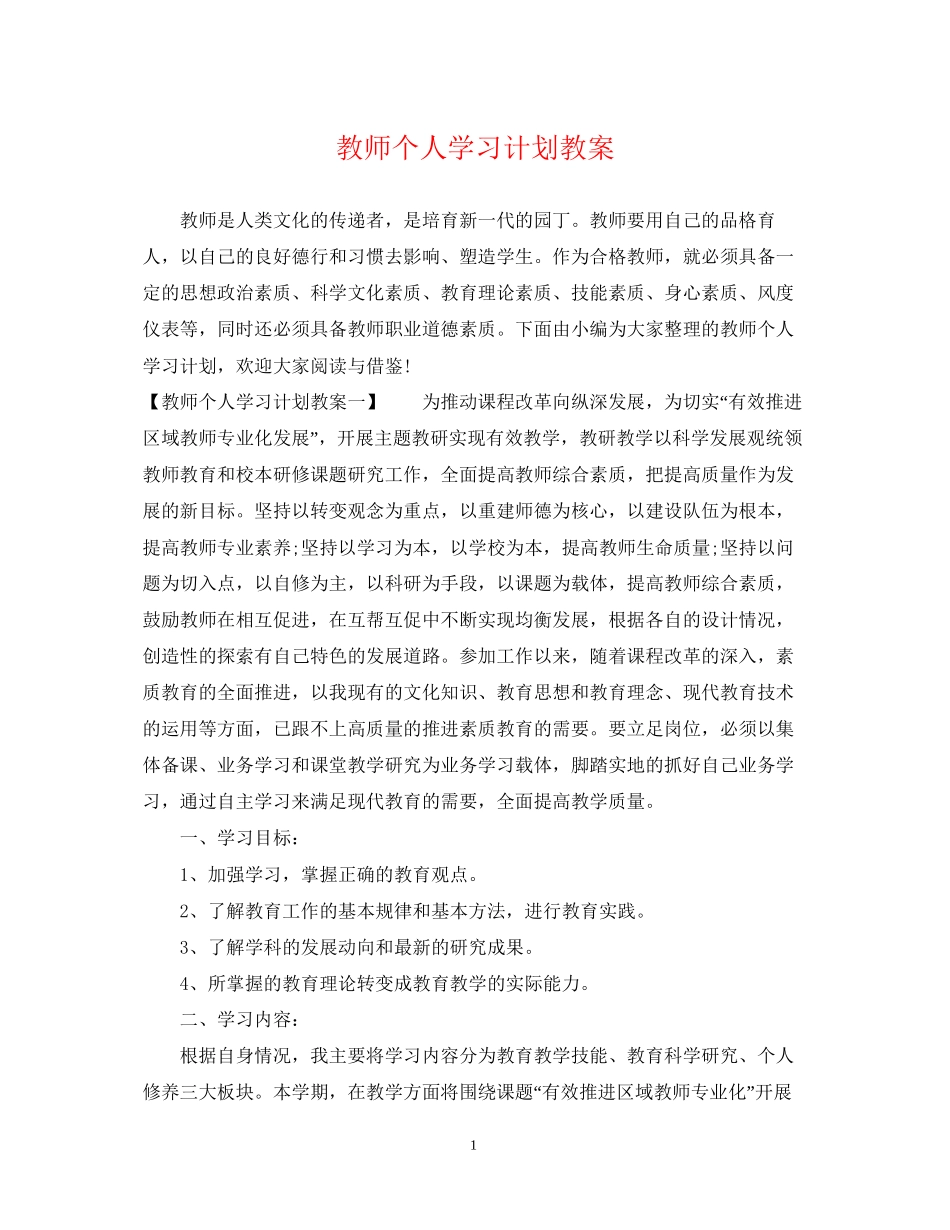 教师个人学习计划教案_第1页