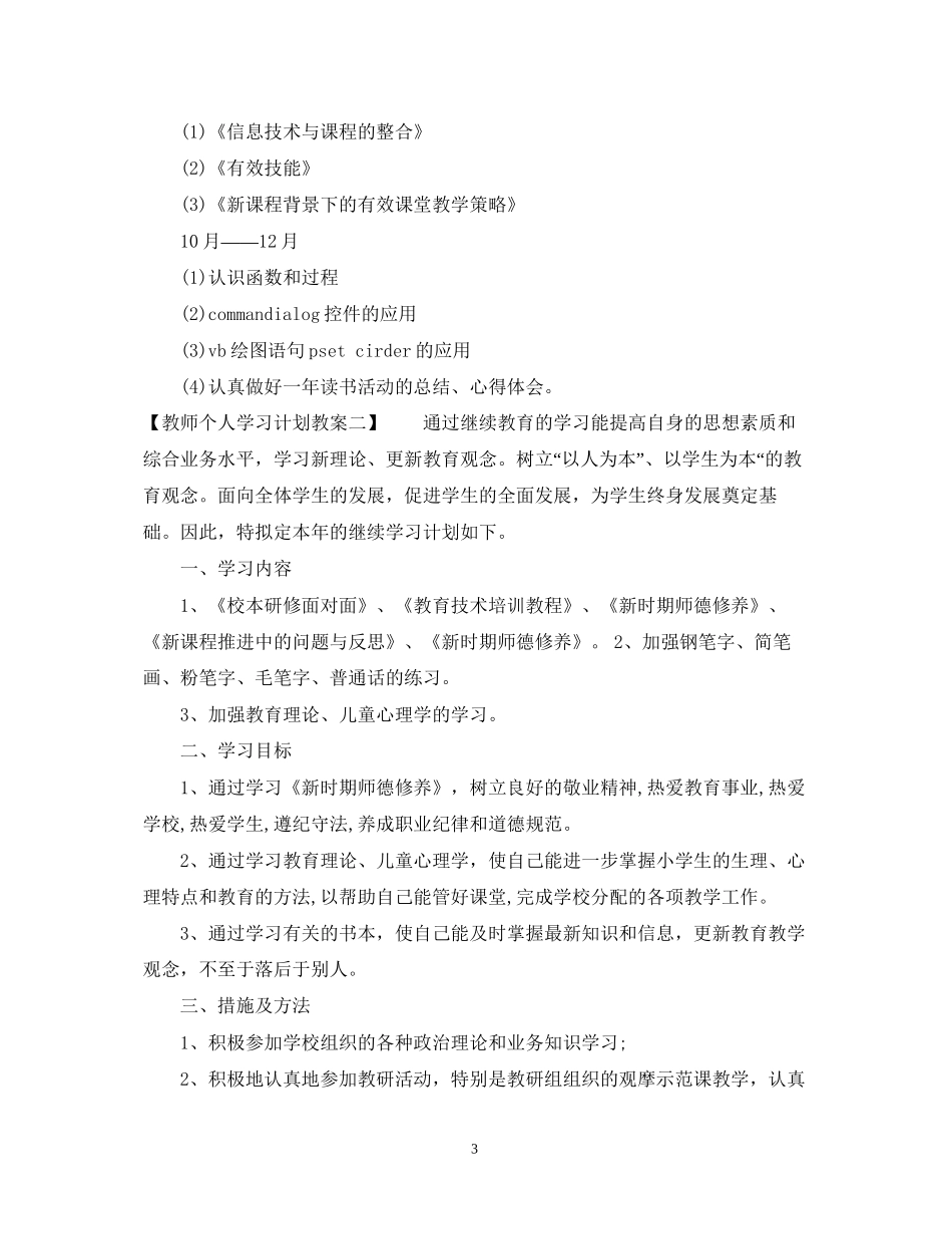 教师个人学习计划教案_第3页