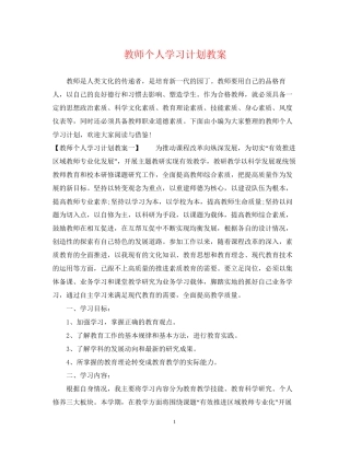 教师个人学习计划教案