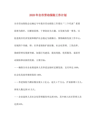 2020年全市劳动保险工作计划