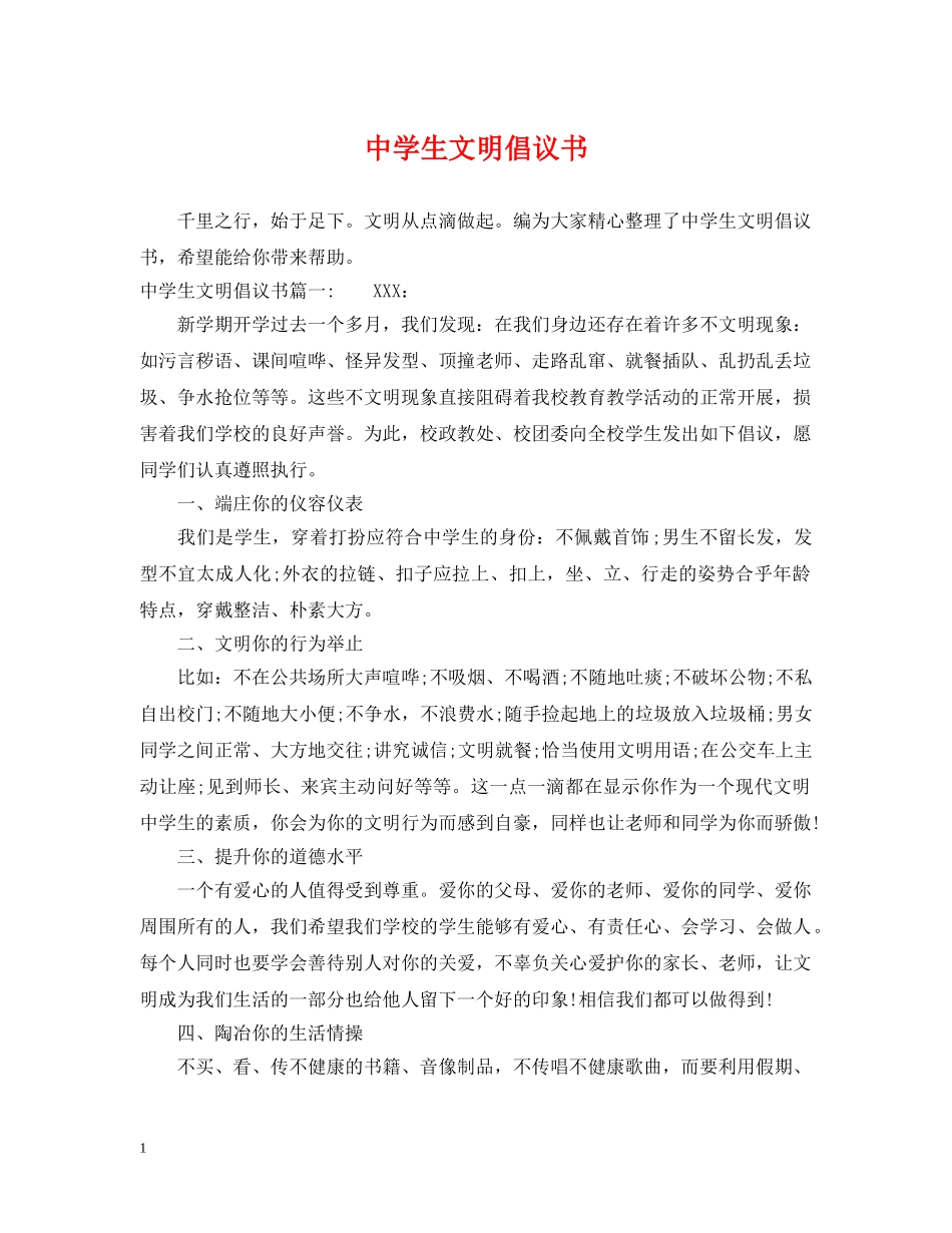 生文明倡议书 _第1页