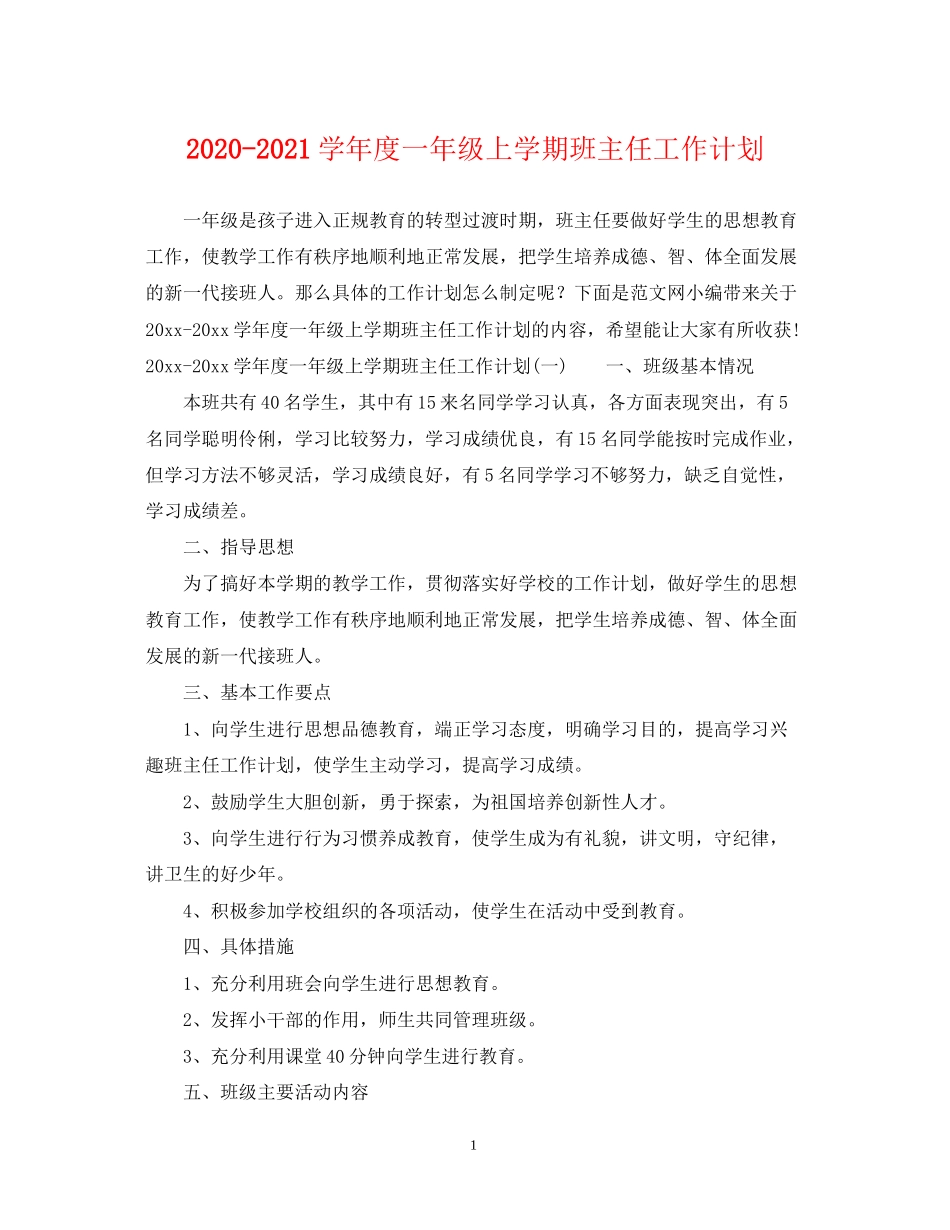 学年度一年级上学期班主任工作计划_第1页