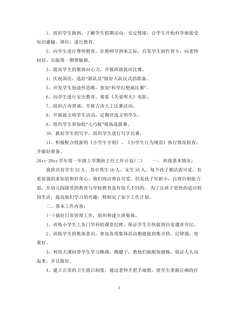 学年度一年级上学期班主任工作计划_第2页