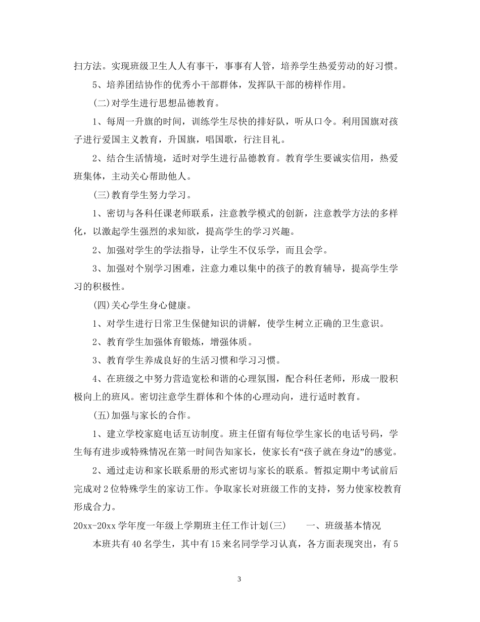 学年度一年级上学期班主任工作计划_第3页