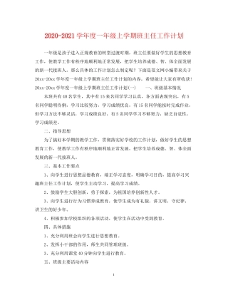 学年度一年级上学期班主任工作计划