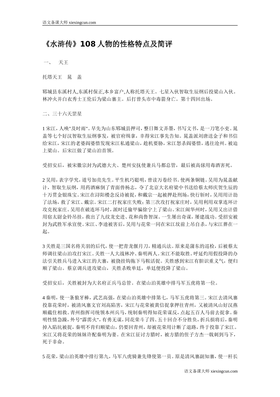 水浒传108人物的性格特点及简评_第1页