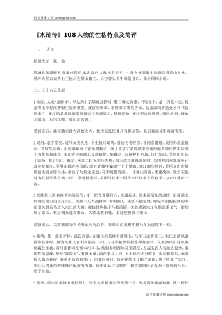 水浒传108人物的性格特点及简评