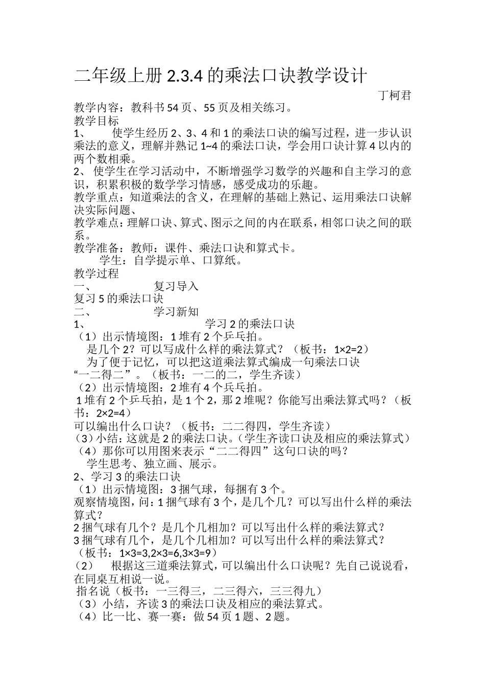 二年级上册2.3.4的乘法口诀公开课教学设计_第1页