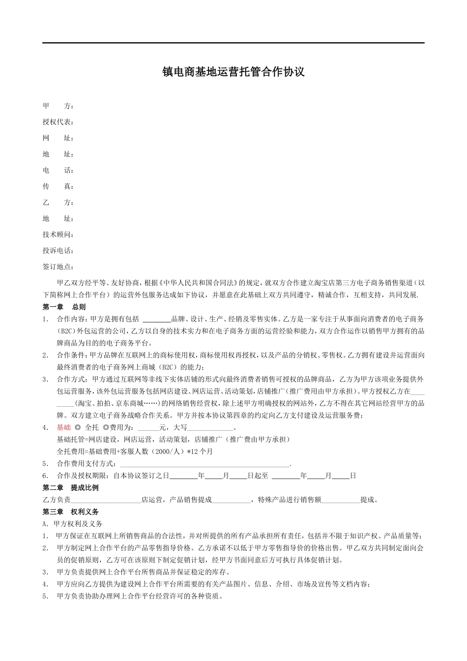 电商合作协议_第1页