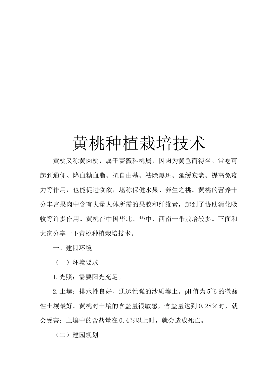 黄桃种植栽培技术_第1页