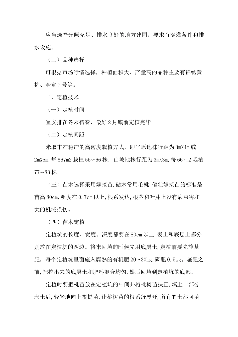 黄桃种植栽培技术_第2页