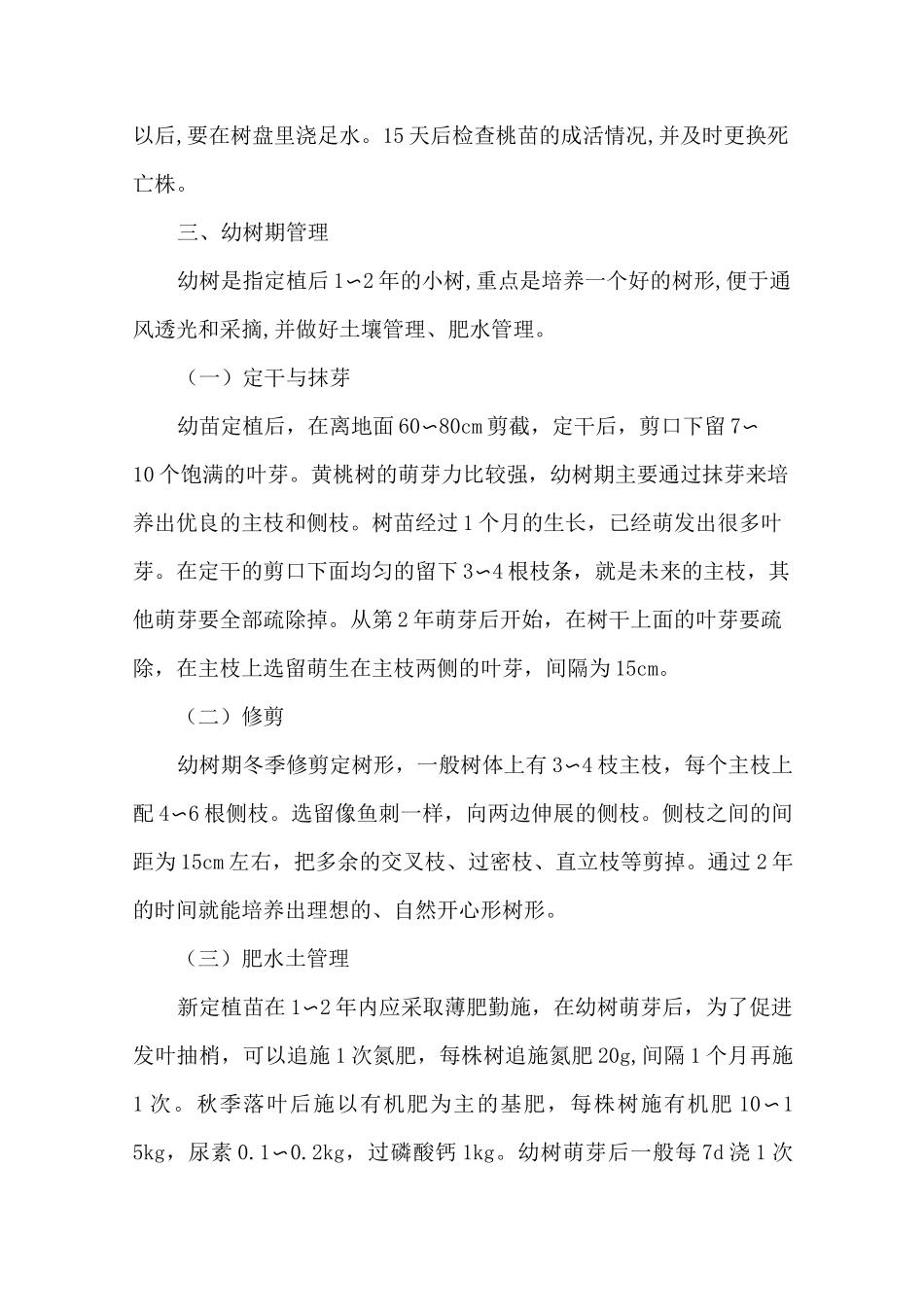 黄桃种植栽培技术_第3页