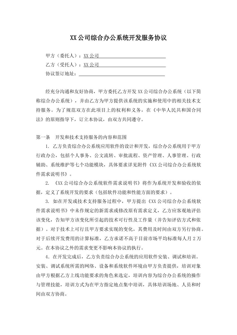 超详细软件开发合同范本_第1页