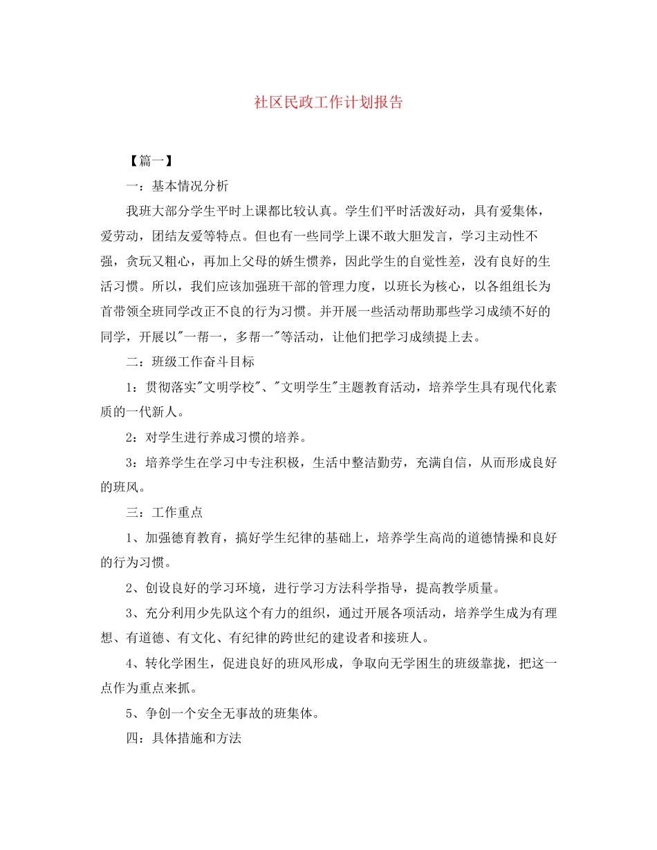 社区民政工作计划报告_第1页