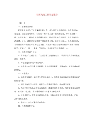 社区民政工作计划报告