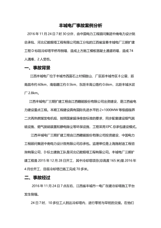 丰城电厂事故案例分析