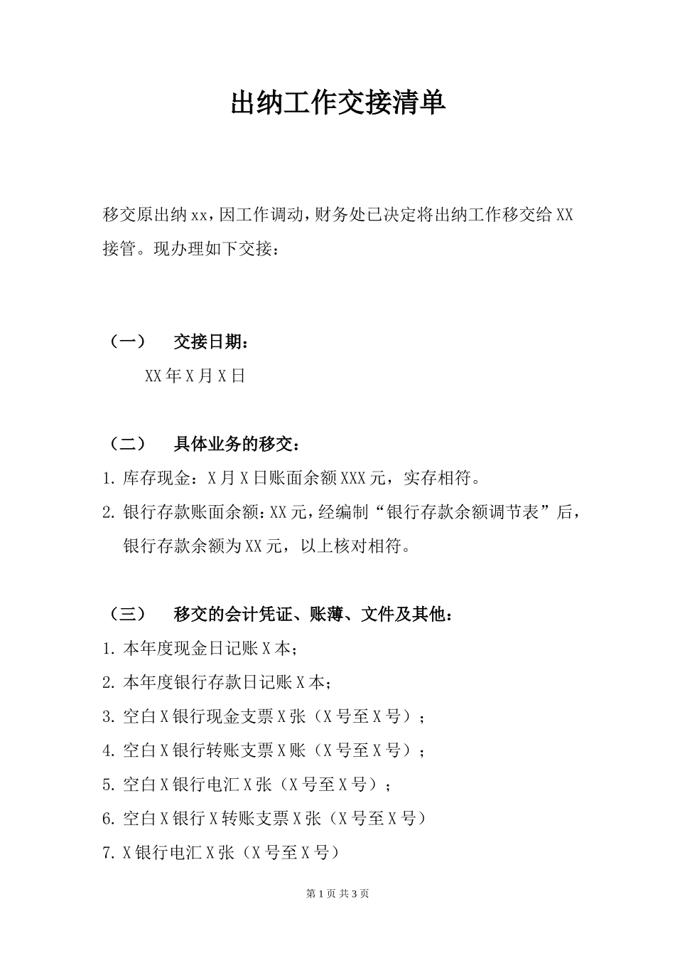 出纳工作交接表_第1页