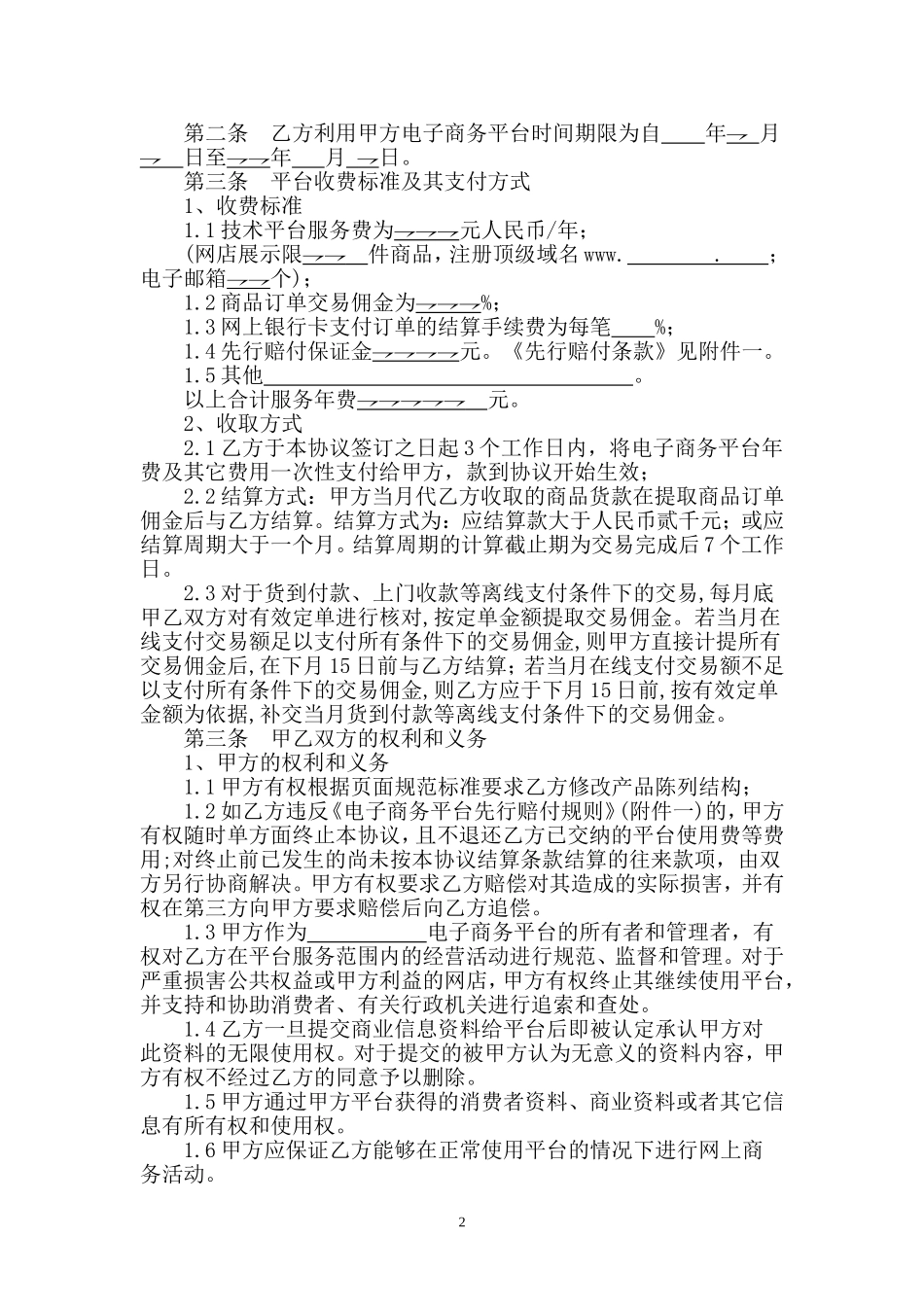 电子商务平台服务协议书_第2页