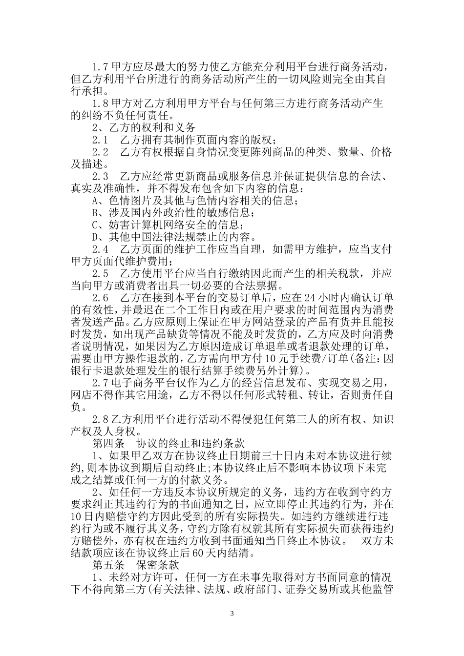 电子商务平台服务协议书_第3页