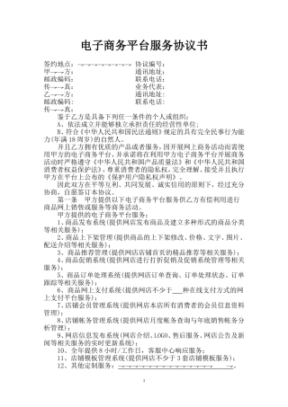 电子商务平台服务协议书