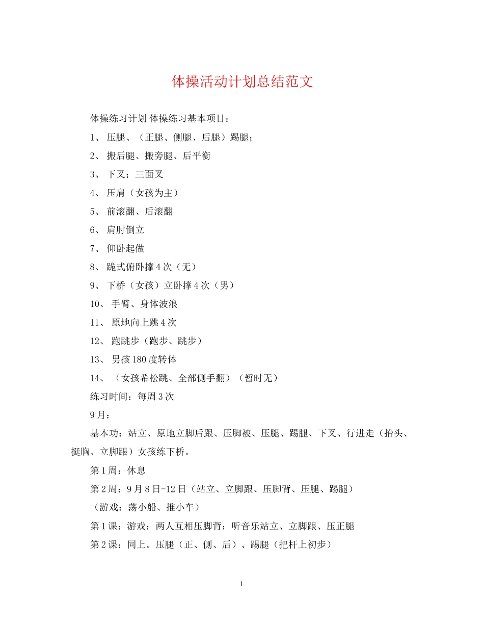 体操活动计划总结范文_第1页