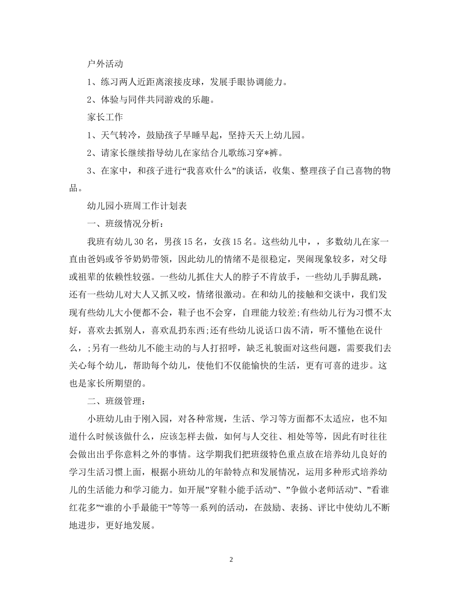 幼儿园小班周工作计划表模板_第2页
